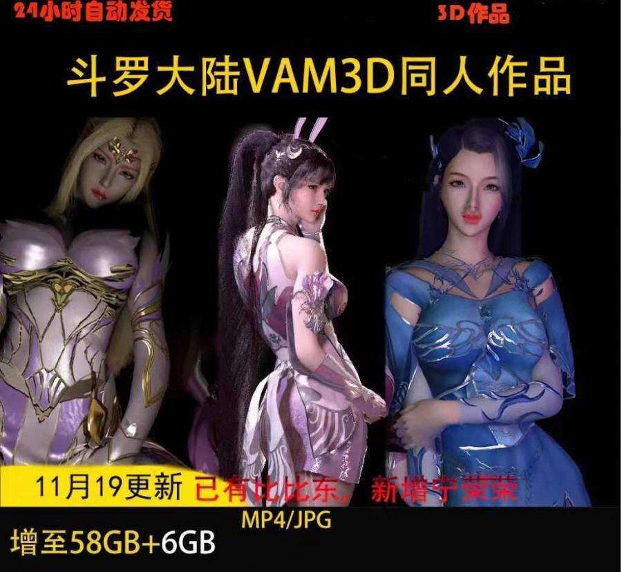 VAM制作斗罗大陆 小舞千仞雪蓝银皇阿银3D作品合集CG壁纸设计素材