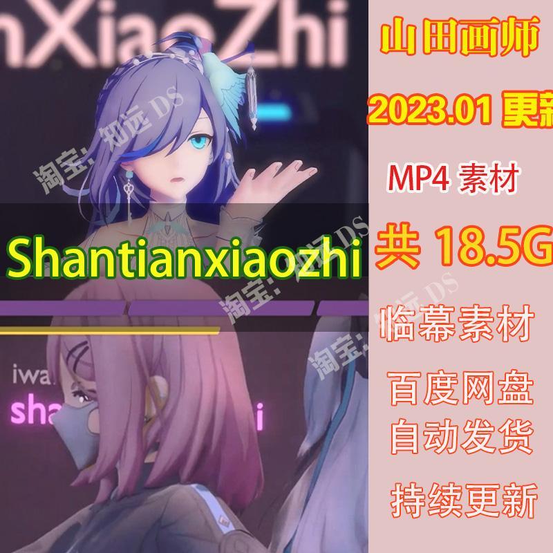 shantianxiaozhi画师3D动态山田作品合集 原画插画二次元美术素材