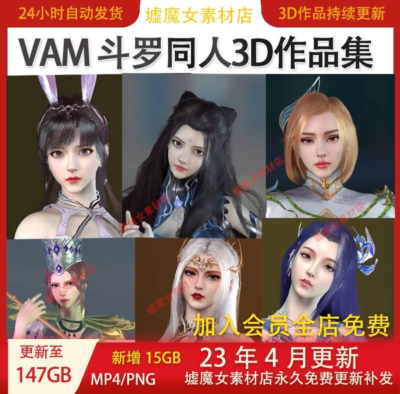 VAM斗罗大陆同人作品小舞比比东朱竹青3D作品合集CG动态壁纸素材