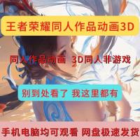 王者荣耀3D同人作品高清唯美漫画CG原画动漫视频学习资料素材...