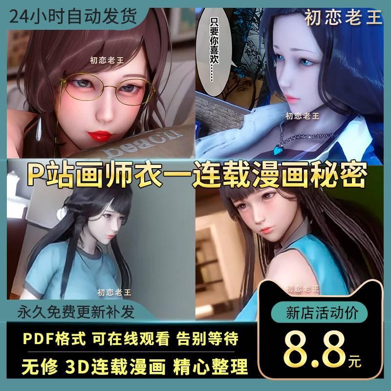  P站画师衣一3D作品秘密1-48章连载漫画高清素材自动发货高清图集