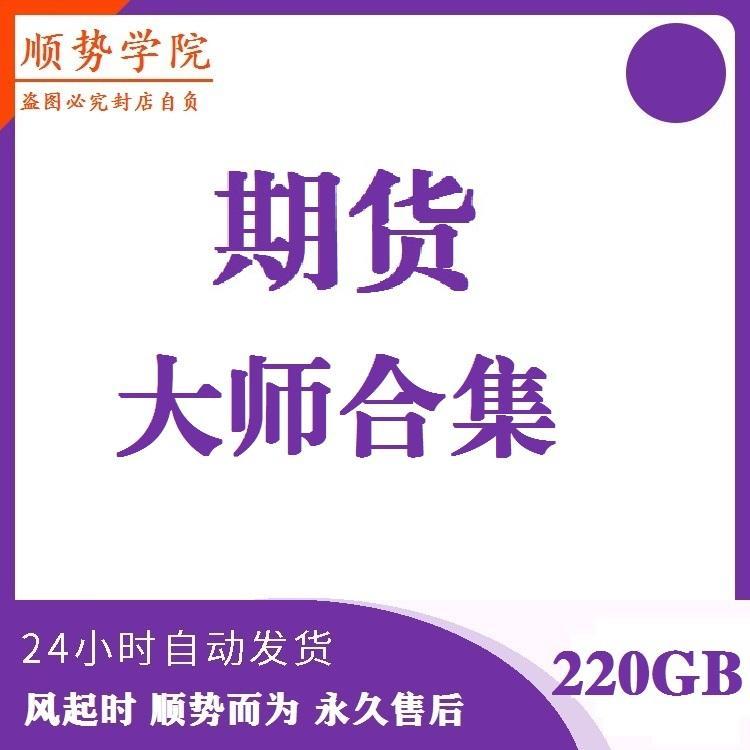 期货 期货视频教程 林存福吴伟淼陈向忠侯婷婷白云龙丁圣元葛定臣