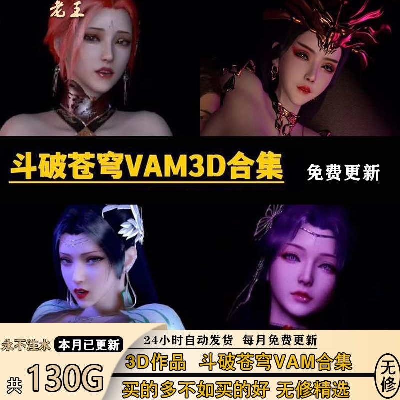 老王[130G]斗破苍穹VAM美杜莎云韵萧熏儿雅妃3D作品角色素材鉴赏