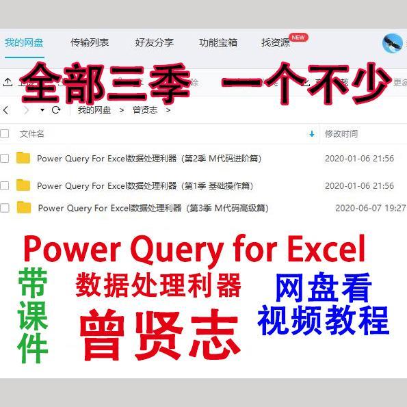 曾贤志 Power Query For Excel数据处理利器一二三季网盘视频教程