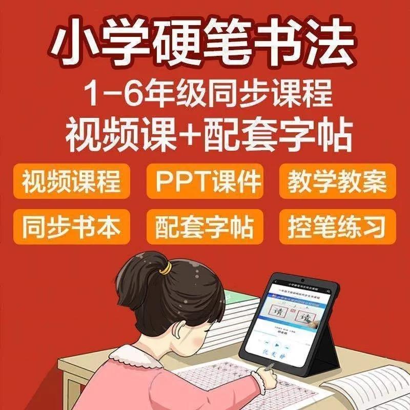 少儿硬笔书法视频教程1-6年级同步课本练字课程控笔训练楷书