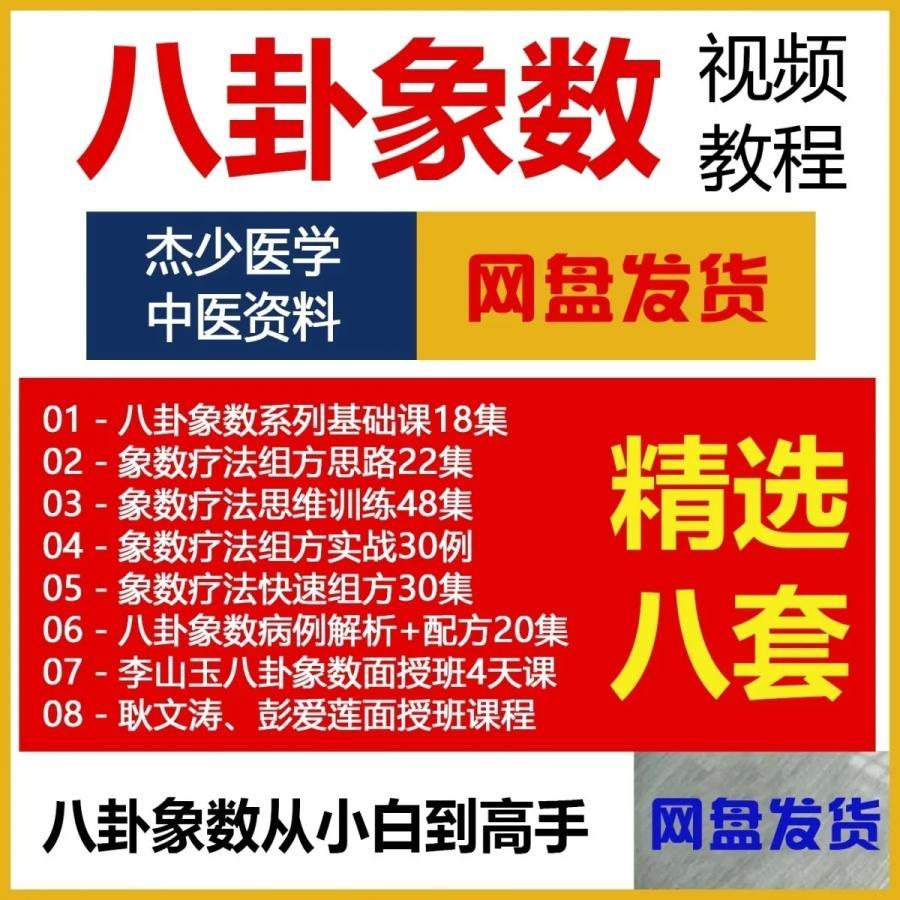 八卦象数疗法视频教程李山玉念数字中医课程彭爱莲耿文涛面授班课