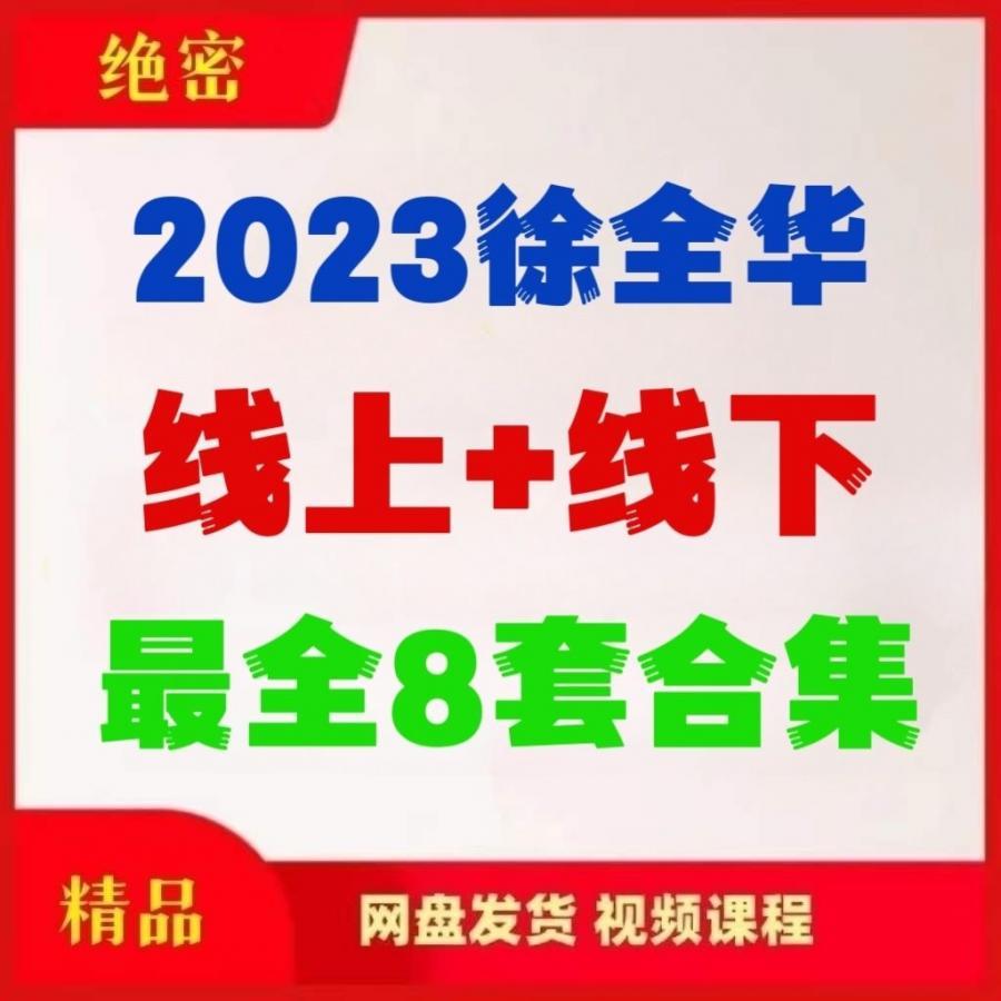 2023徐全华灵骨美学全8套课程筋膜产康+塑形面部美骨小颜教程8套