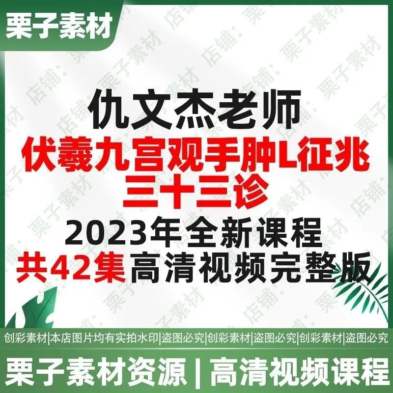 仇文杰伏羲九宫观手肿6征兆三十三诊42集高清视频新课荐