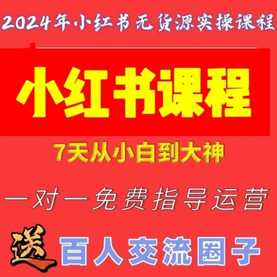 2024年小红书全套视频课程0基础无货源开店起号运营全套教程