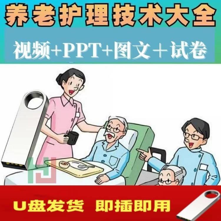 养老护理员培训初中高级实操照护康复技能视频教程基础知识