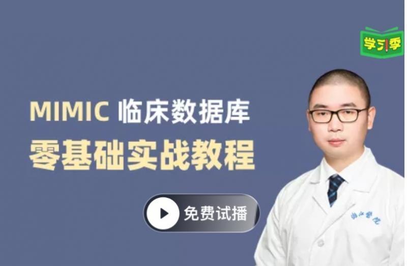 丁香园科研公开课 MIMIC 临床数据库零基础实战教程精品视频课程