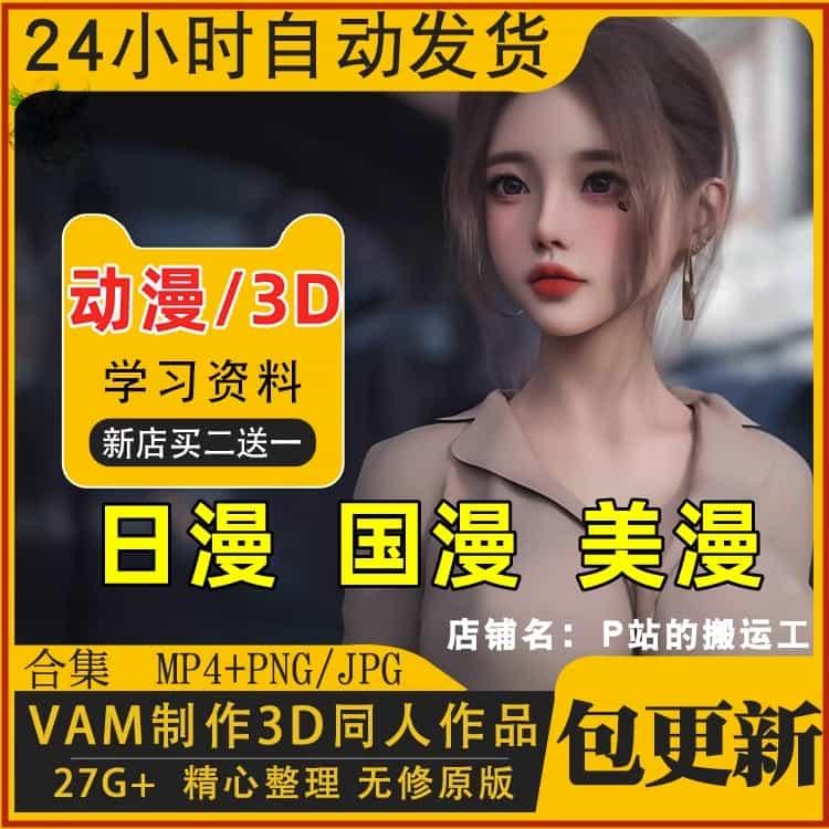 3D同人作品合集素材CG动漫动画视频素材P站I站3D区动态壁纸自动发