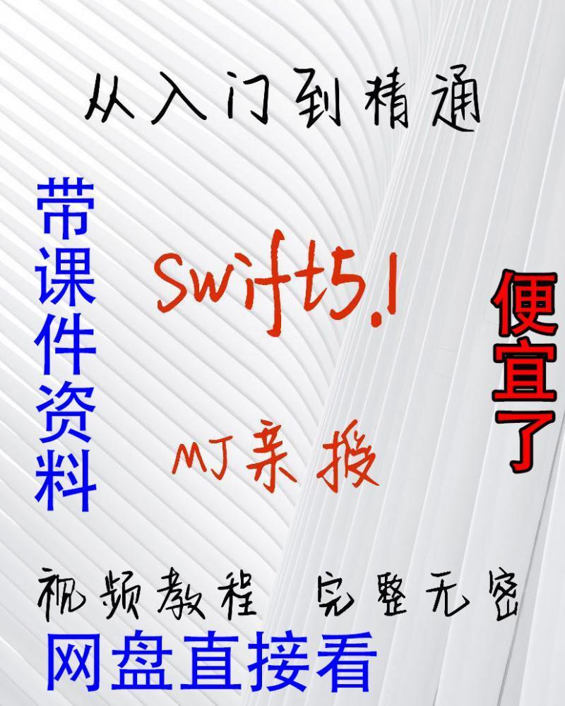 MJ小码哥iOS Swift 5.1视频教程 swift5编程教程李明杰视频教程