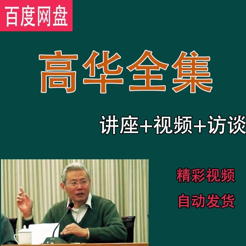 华东师范大学高华老师共和国史音频视频教程送演讲