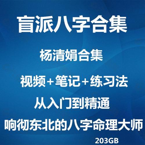 盲派八字命理杨清娟初级中级高级弟子班学习教程课程资源教学视频