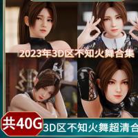 3D区不知火舞精选Mp4合集动漫CG美术设计素材每月持续更新中