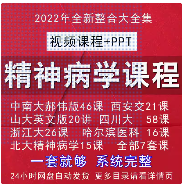 精神学病视频教程全集讲解教学课程考研讲座网课精神科心理预防