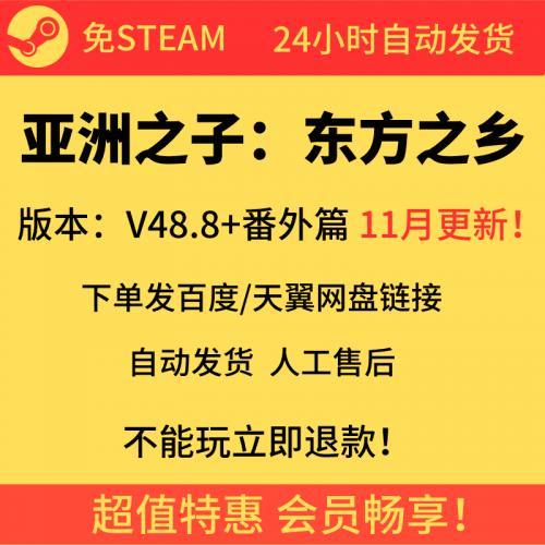 亚洲之子V60.0 电脑单机游戏 不限速下载Son Of Asia 赠攻略存档