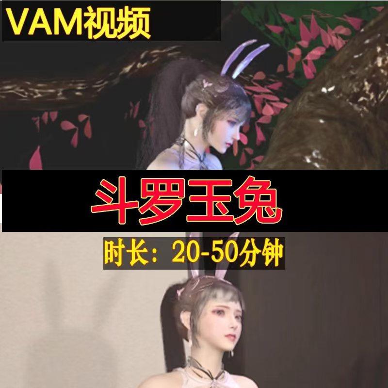 VAM斗罗玉兔传 1-26期3D同人动漫VAM视频 小舞角色更新