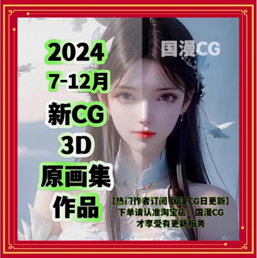 24年7-12月新作国漫CG动画不限人物3D角色视频原画美术绘画素材