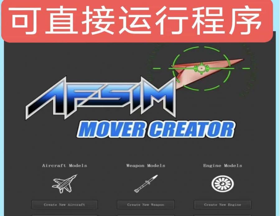 AFSIM 2.9 源码+直接运行版