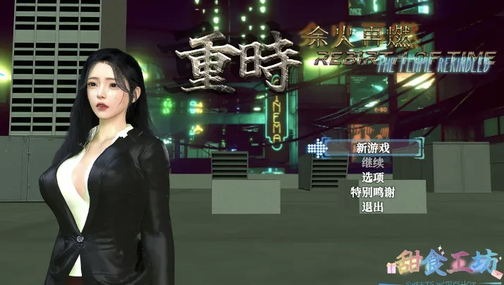 【国产RPG/中文】重时 余火再燃 天彩乱 官中版【更新/4.7G】PC