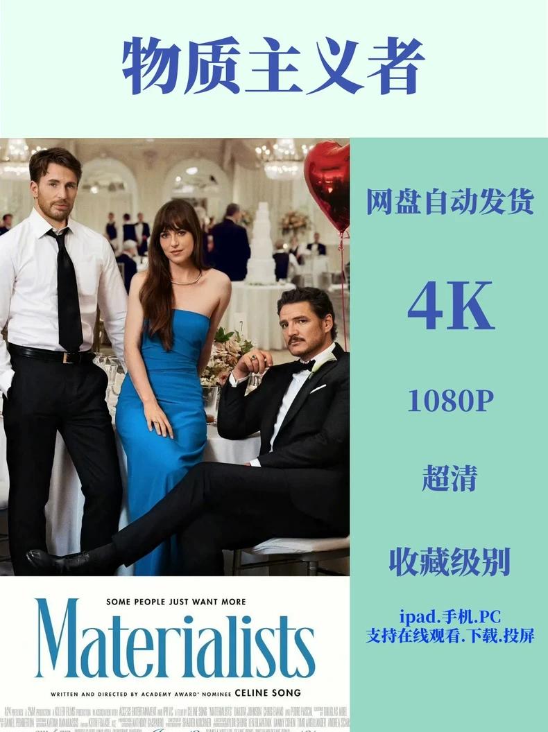 物质主义者(2025)未删节抢先版丨度+夸】1080TC抢先尝鲜版 英语原声 中文字幕 可下载可投屏