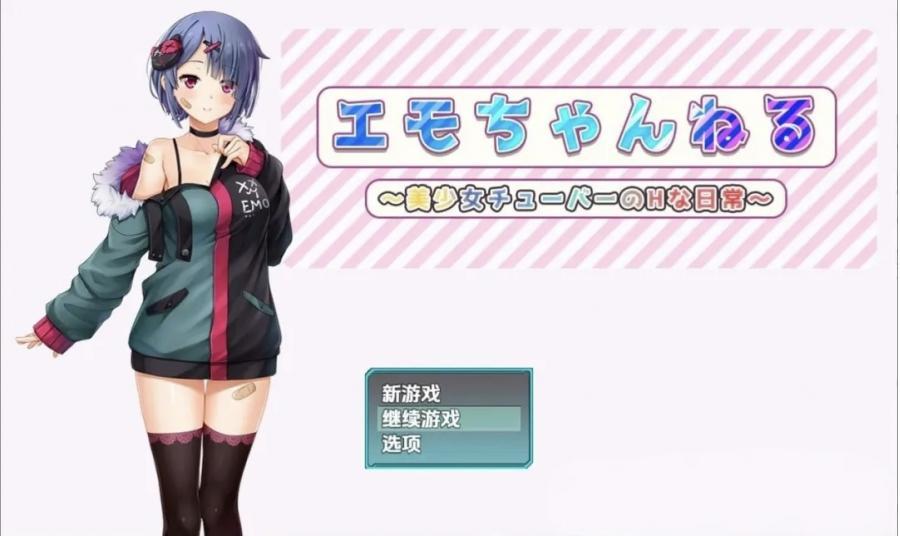  Emo频道美少女主播的H日常Emo频道美少女主播的H日常 安卓 RPG