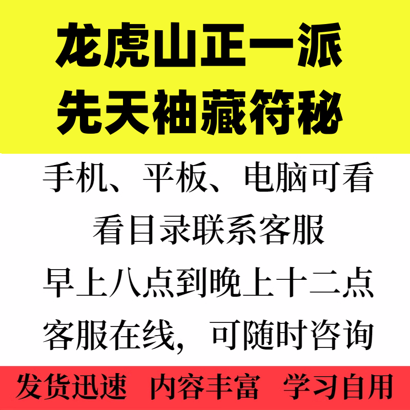 龙虎山正一派先天袖藏符秘    200多页