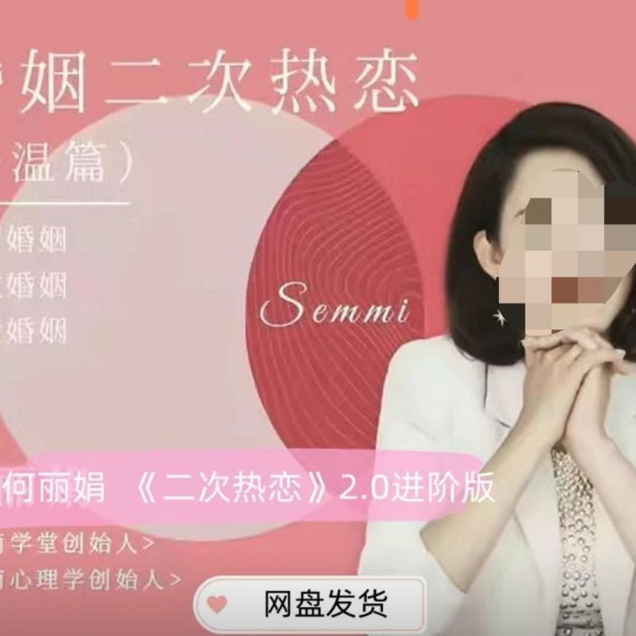 何丽娟老师 二次热恋2.0进阶婚姻课程情感心理学视频课程