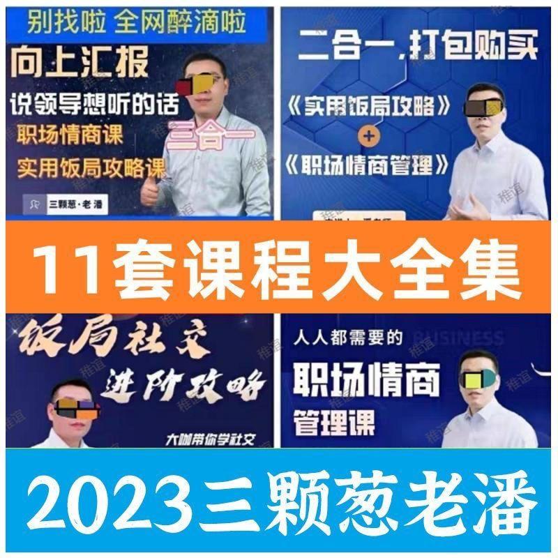 三颗葱全集实用饭局攻略11套完整版新课人人都需要的职场情商管理