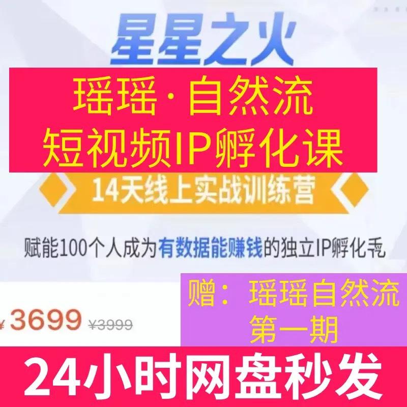 瑶瑶自然流短视频IP孵化14天线上实战训练第二期全32节，赠第一期