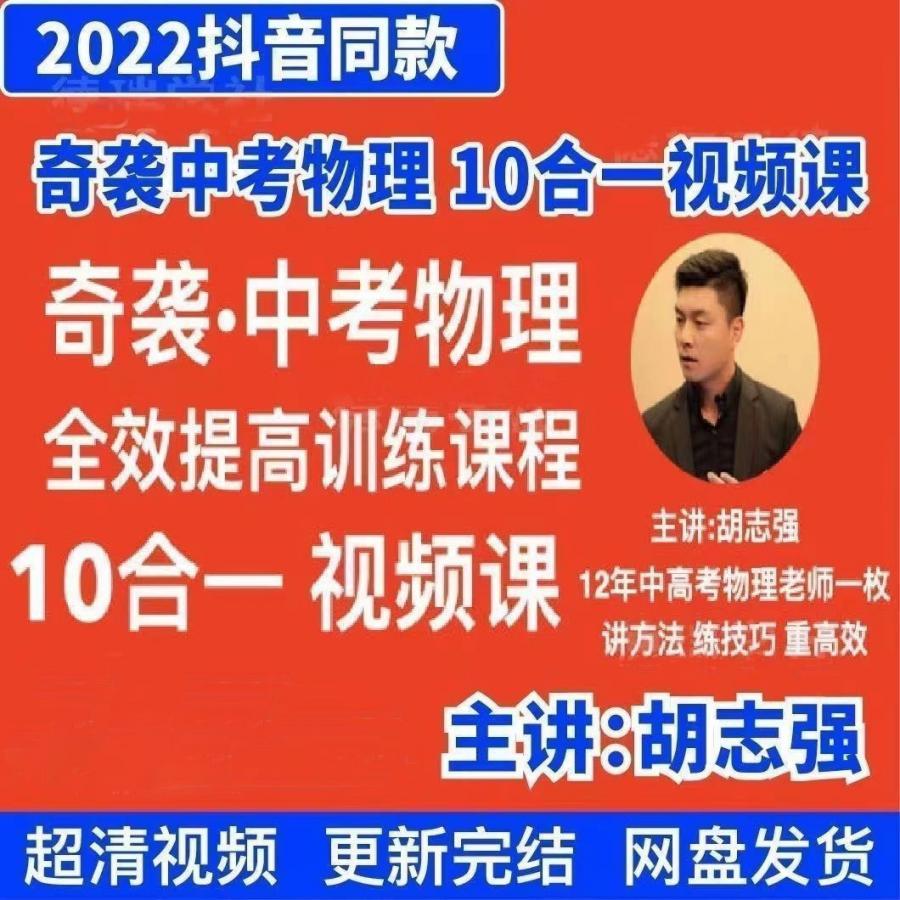 2023胡志强奇袭中考物理十合一初中物理视频教学网课课程抖音同款