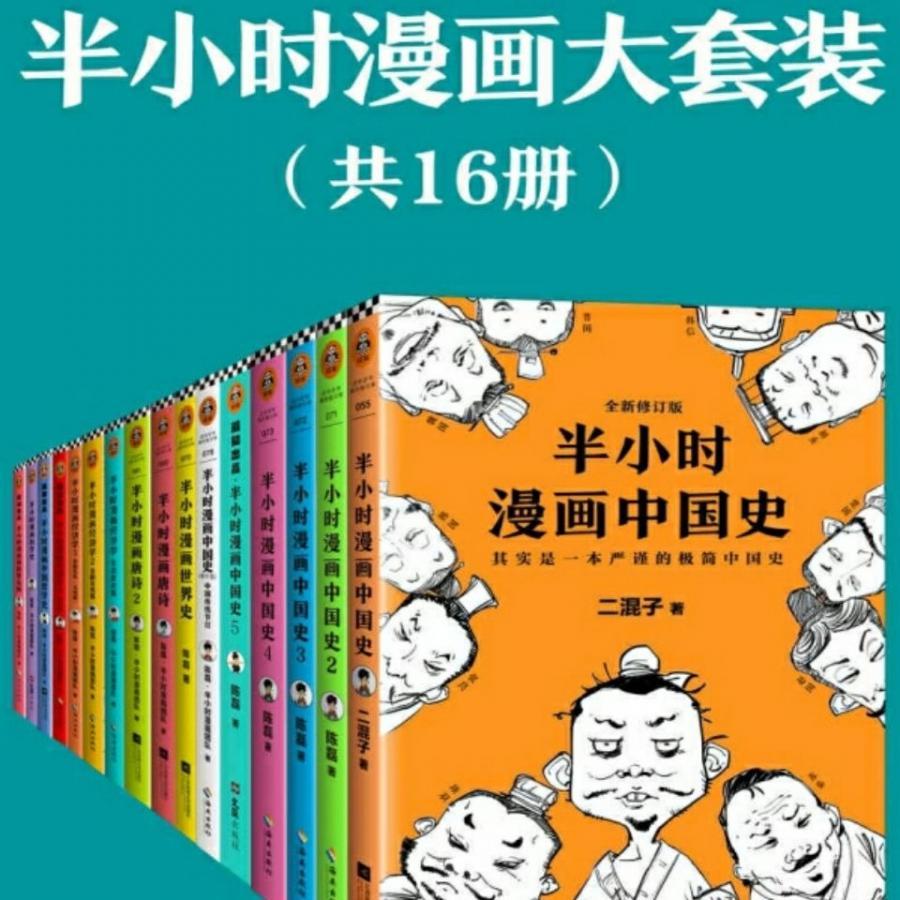 半小时漫画中国史全套正版完整版PDF电子版经济学二混子青春期30