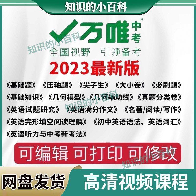 万维中考2023电子版中考试卷万唯尖子生七八九年级试卷PDF文件