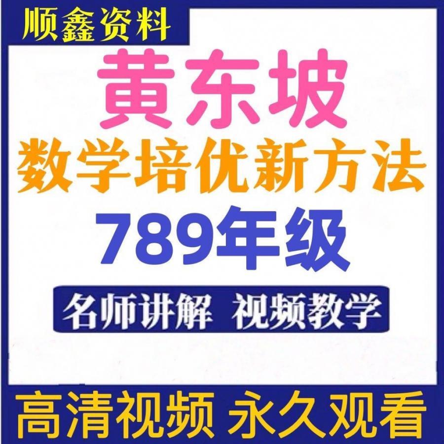 黄东坡新版数学培优新方法789年级高清视频精讲+电子讲义初中网课