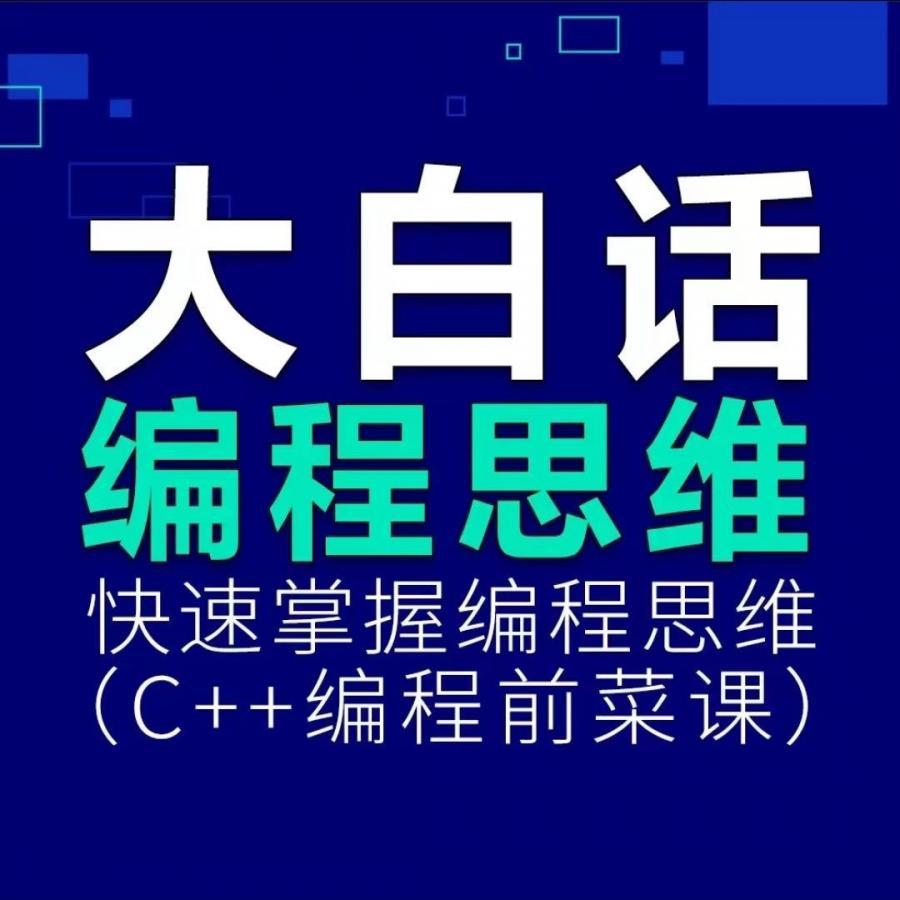 吴校长 C++编程15天陪跑集训营,编程预修课【信奥基本功】