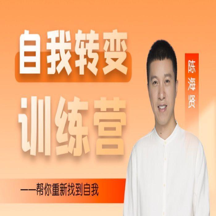 陈海贤自我转变训练营