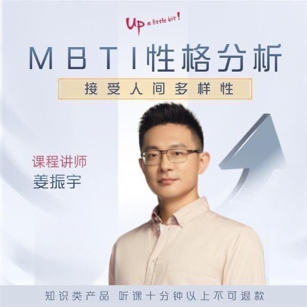 2023姜振宇课程MBTI 性格分析课程