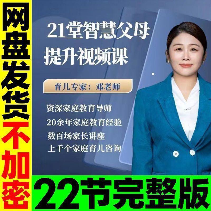 邓老师21堂智慧父母提升视频课邓老师育儿课堂22节完整版课程