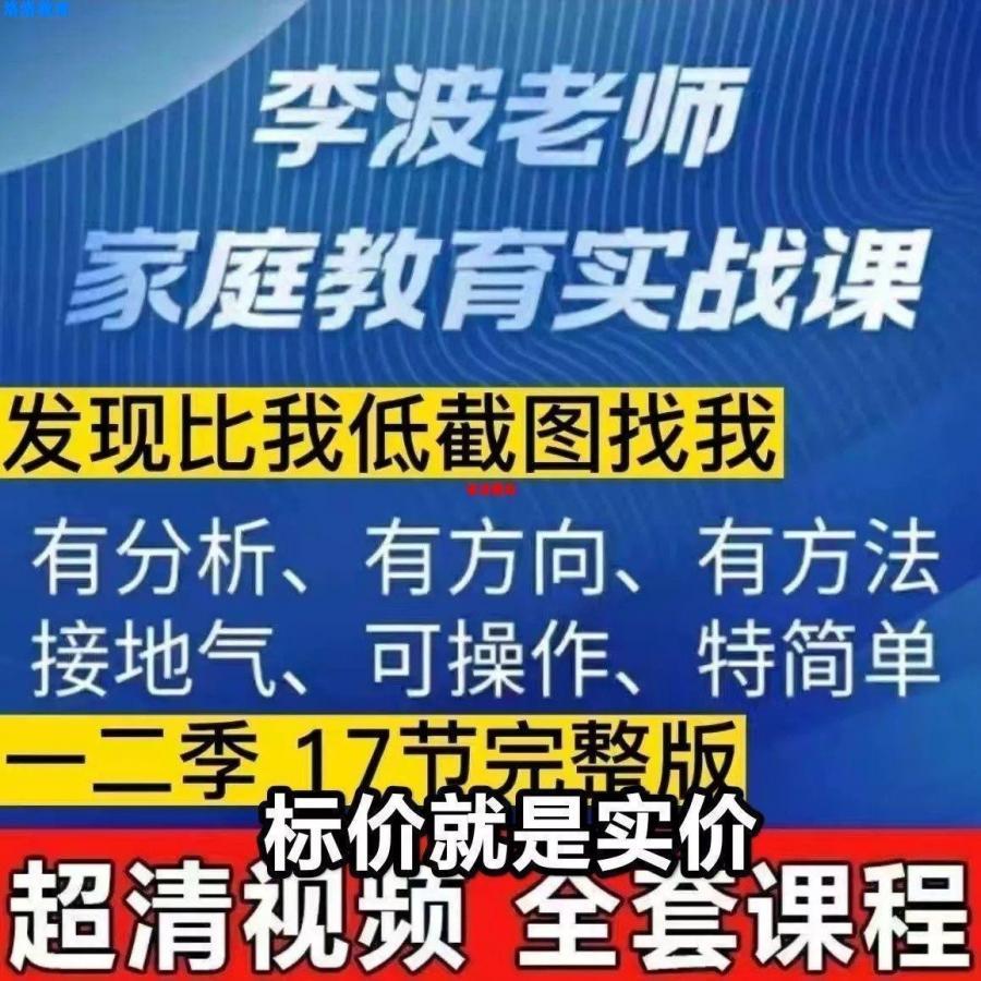 2022年抖音同款网课教程【李波老师】家庭教育实战课一二季合集