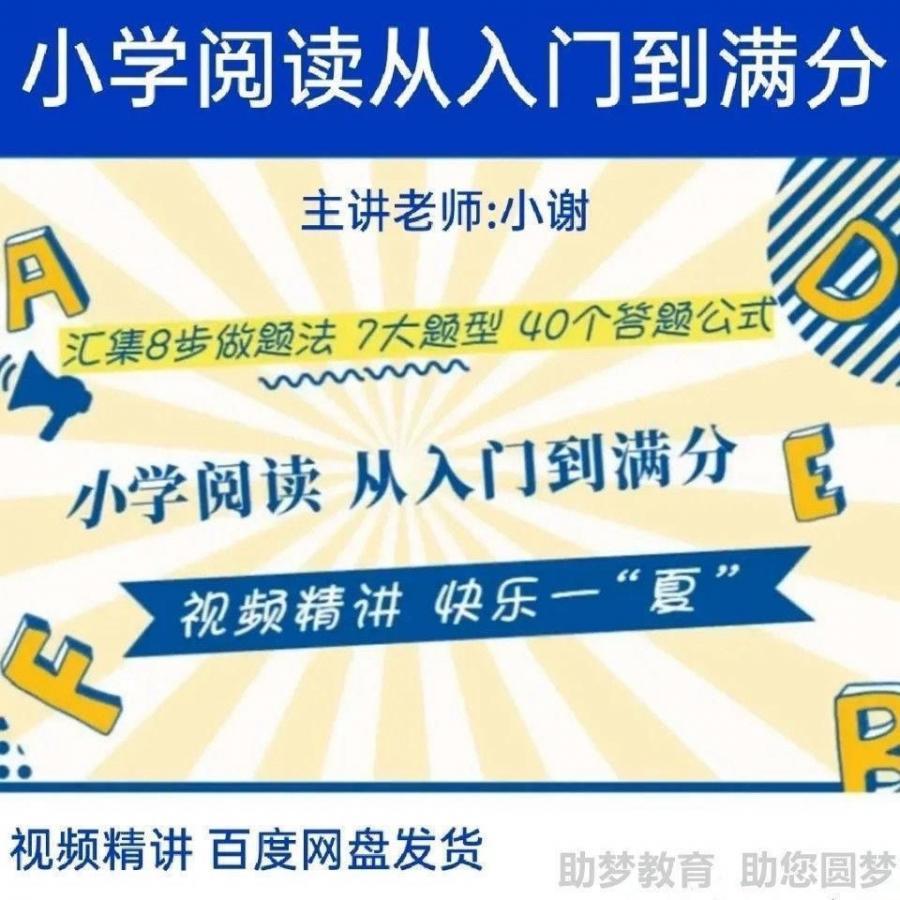 小谢老师小学语文阅读从入门到满分视频课汇集八步做题法等素材