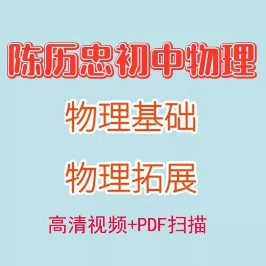 陈历忠物理上海沪教初中视频课程