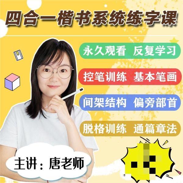 唐老师楷书四合一系统练字课 抖音同款