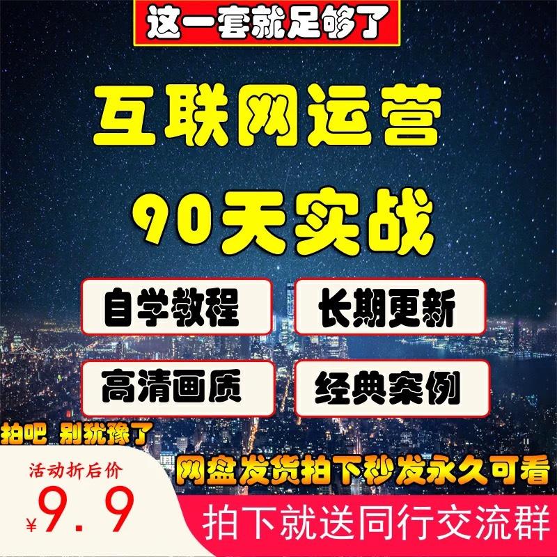 互联网运营实战教程营销策划用户运营产品运营90天入门实战课程