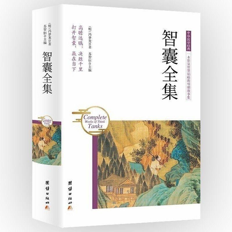 智囊全集 冯梦龙 PDF电子版