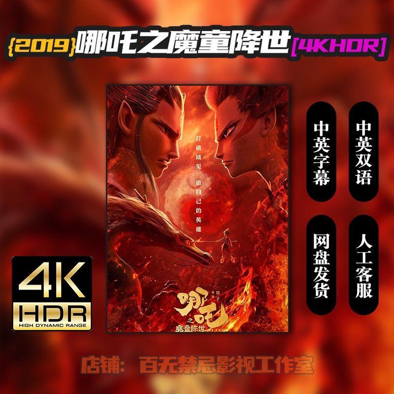 哪吒之魔童降世 电影 4K HDR 中英双语 可投屏 休闲娱乐