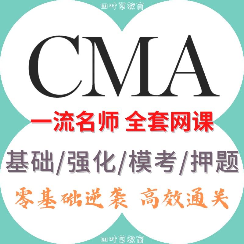 2023年CMA网课美国注册管理会计师学习全套视频高级课程P1P2资料