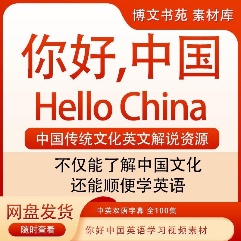 你好中国英语学习视频素材Hello China中国传统文化英文解说资源