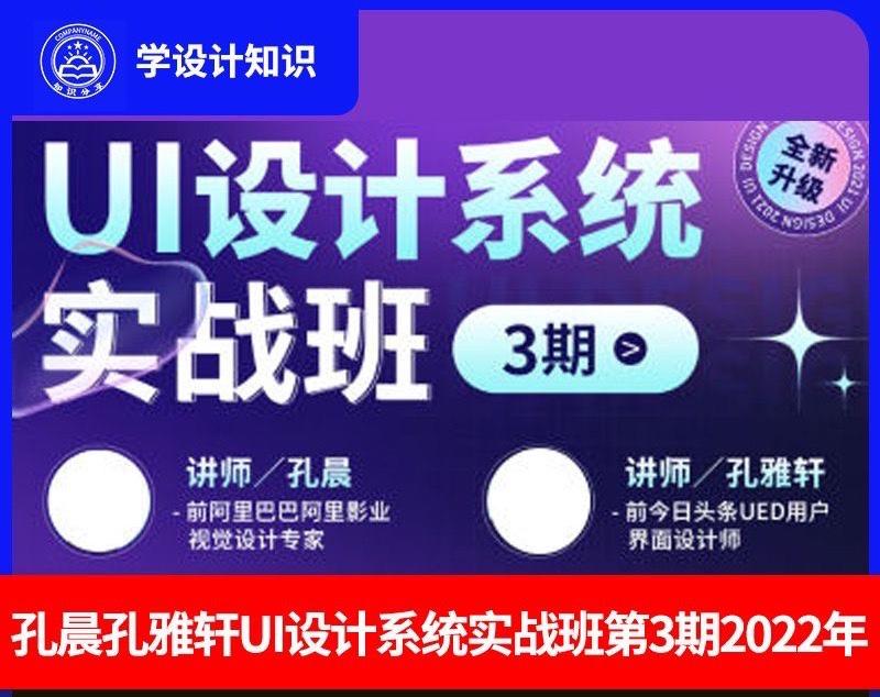 孔晨孔雅轩UI设计系统实战班第3期课程教程2022年